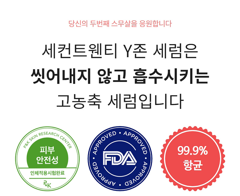 세컨드웬티 Y존 세럼 2박스(16EA) +Y존세럼 1EA 추가증정 상세이미지