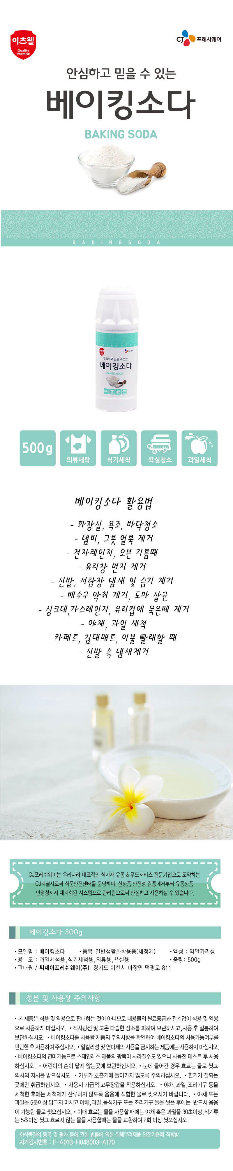 CJ베이킹소다 500g(용기형)벌크 상세이미지