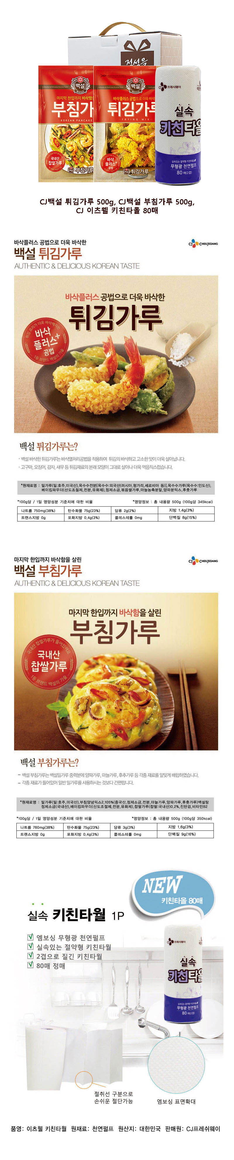 CJ부침가루,튀김가루,CJ키친타올3종세트 상세이미지