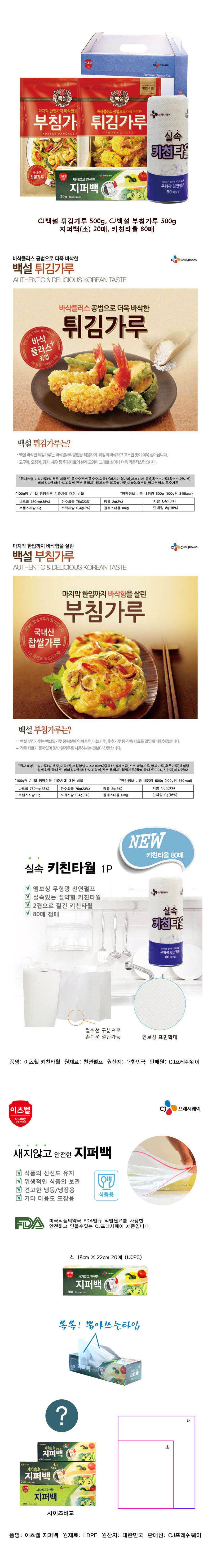 CJ부침가루,CJ튀김가루,CJ지퍼백(소),키친타올 4종세트 상세이미지