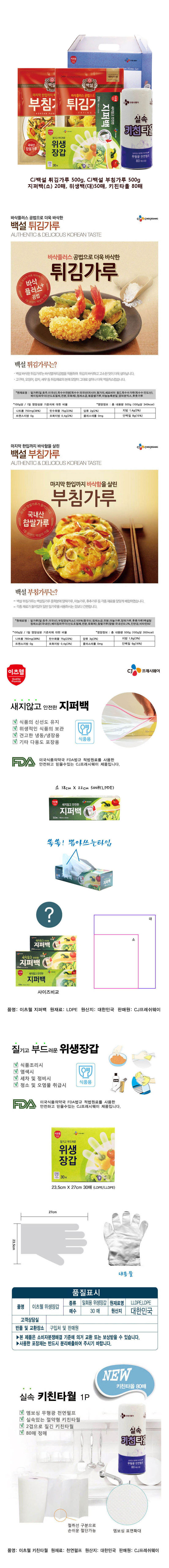 CJ부침가루,CJ튀김가루,CJ위생장갑,CJ지퍼백(소),키친타올 5종세트 상세이미지