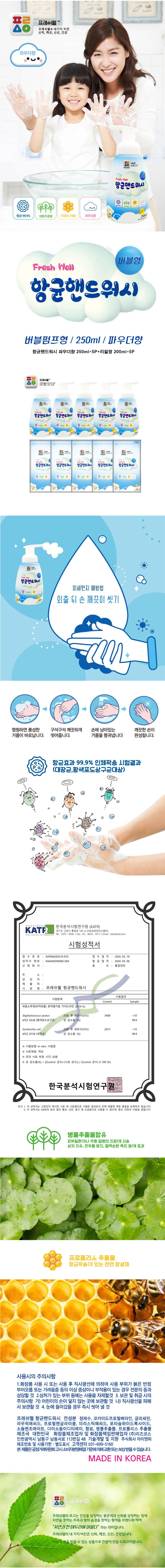프레시웰 항균핸드워시용기250ml*5,리필200ml*5개입 상세이미지