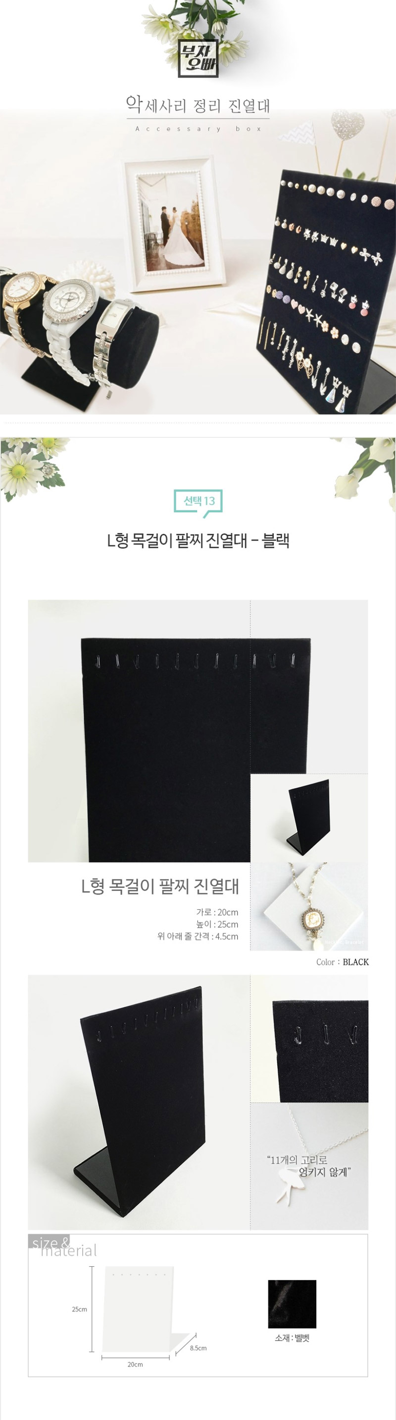 L형 목걸이팔찌 진열대_블랙 상세이미지