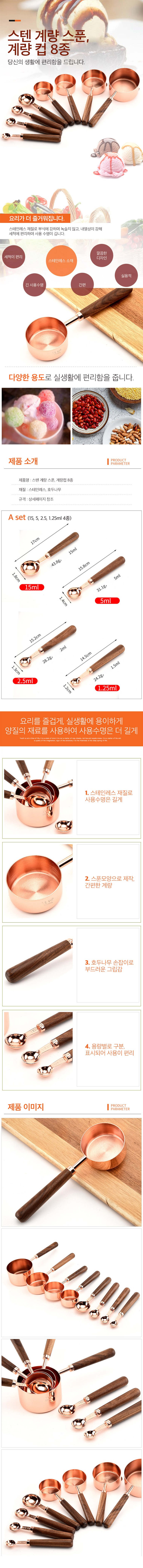 스텐 우드손잡이 계량스푼 계량컵 8종 A세트 계량스푼 4종 상세이미지