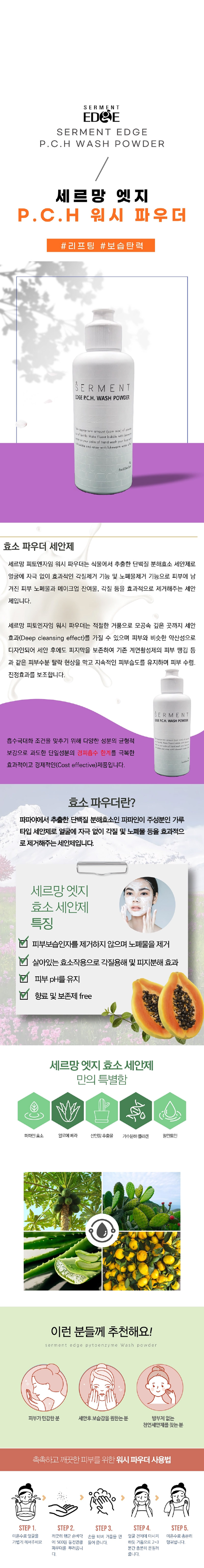 세르망 엣지 피씨에이치(P.C.H) 워시파우더 70g 상세이미지