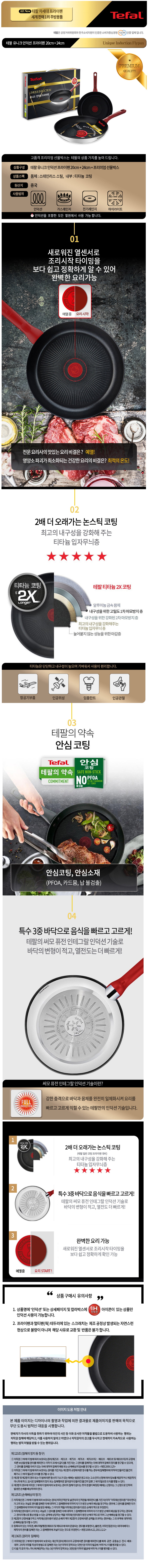 테팔 유니크 인덕션 프리미엄 프라이팬 20cm+24cm CT1-UQFP2024 상세이미지