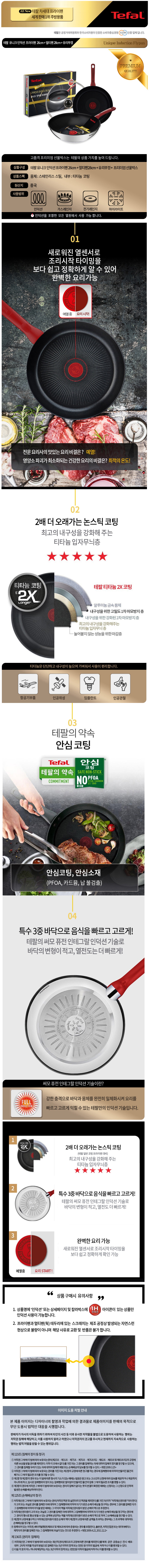 테팔 유니크 인덕션 프리미엄 프라이팬 26cm+멀티팬 28cm+유리뚜껑 CT1-UQFP26W28G 상세이미지