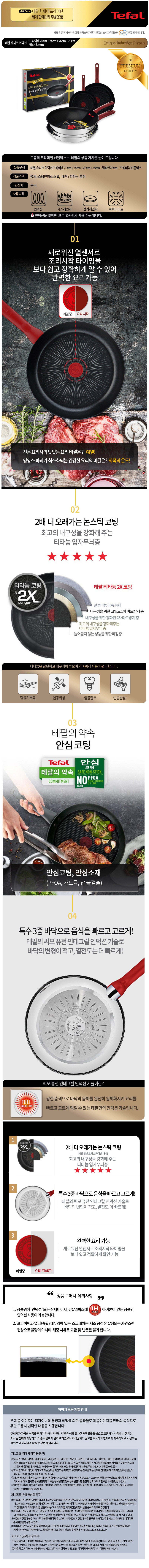 테팔 유니크 인덕션 프리미엄 프라이팬 20cm+24cm+26cm+28cm+멀티팬 28cm CT1-UQFP20242628W28 상세이미지