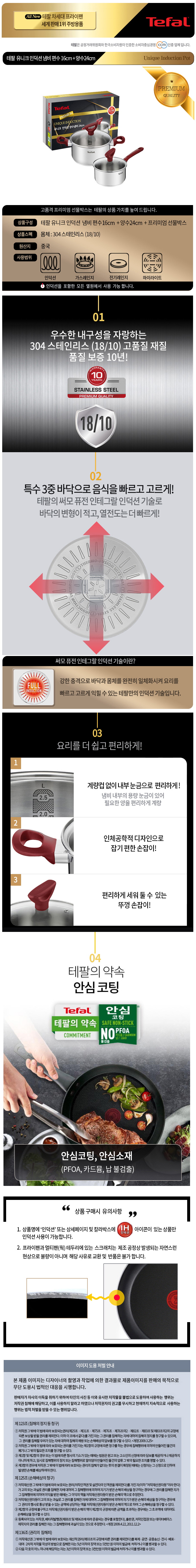테팔 유니크 인덕션 프리미엄 냄비 편수 16cm+양수 24cm CT1-UQP1624 상세이미지
