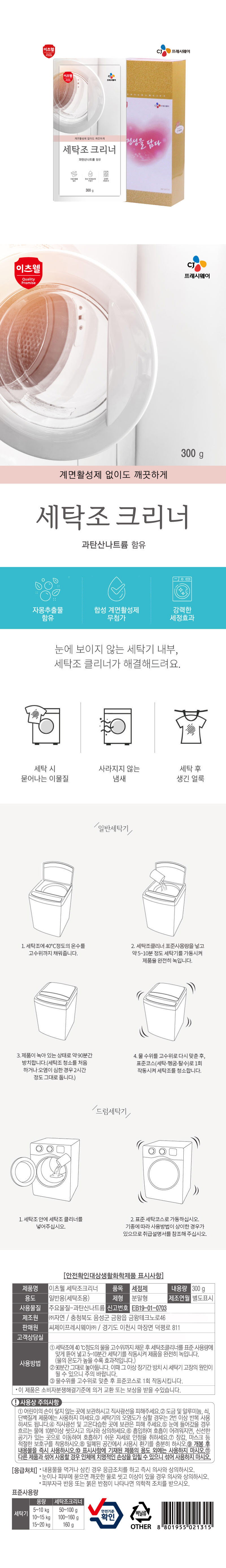 CJ세탁조크리너 300g 상세이미지