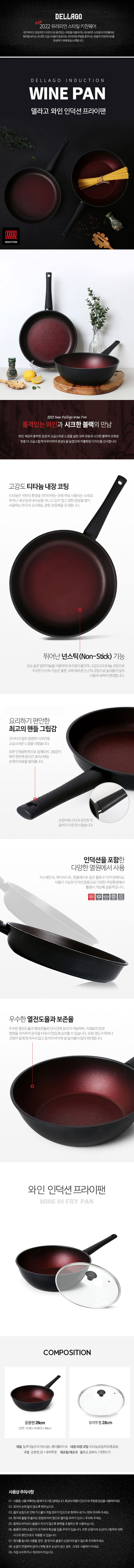 델라고 와인 인덕션 겸용 궁중팬28cm + 유리뚜껑28cm 상세이미지