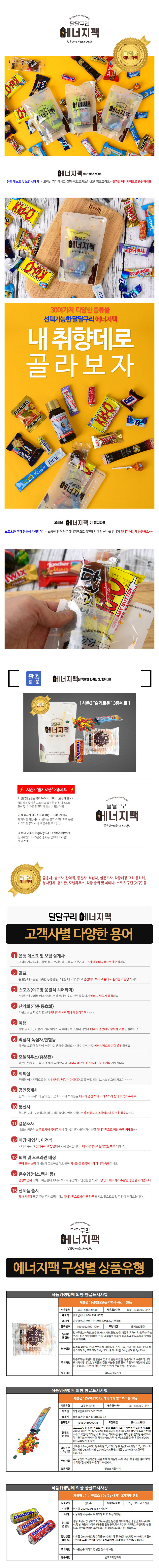 에너지팩 시즌2 달달구리 슬기로운 3종세트 x 10개 상세이미지