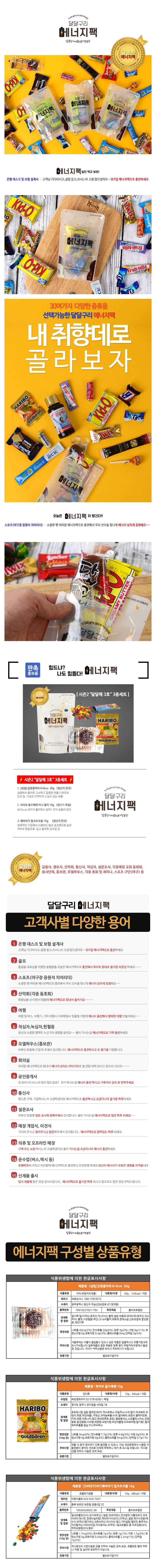 에너지팩 시즌2 달달구리 달달해 3호 3종세트 x 10개 상세이미지