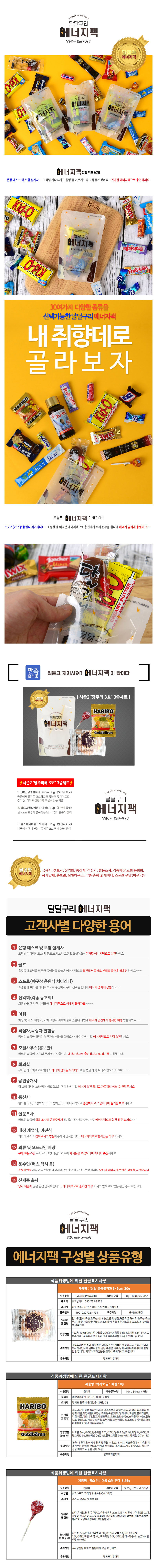 에너지팩 시즌2 달달구리 3호 3종세트 x 10개 상세이미지