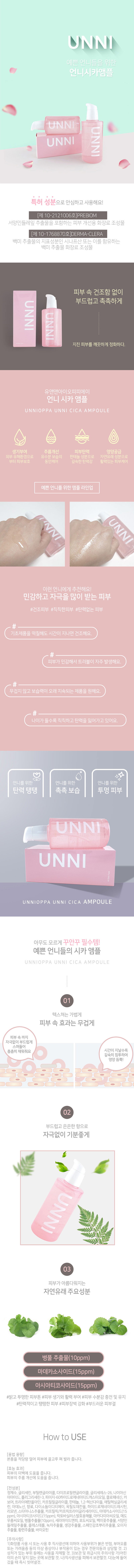 UNNI(언니) 시카 앰플 120ml 상세이미지