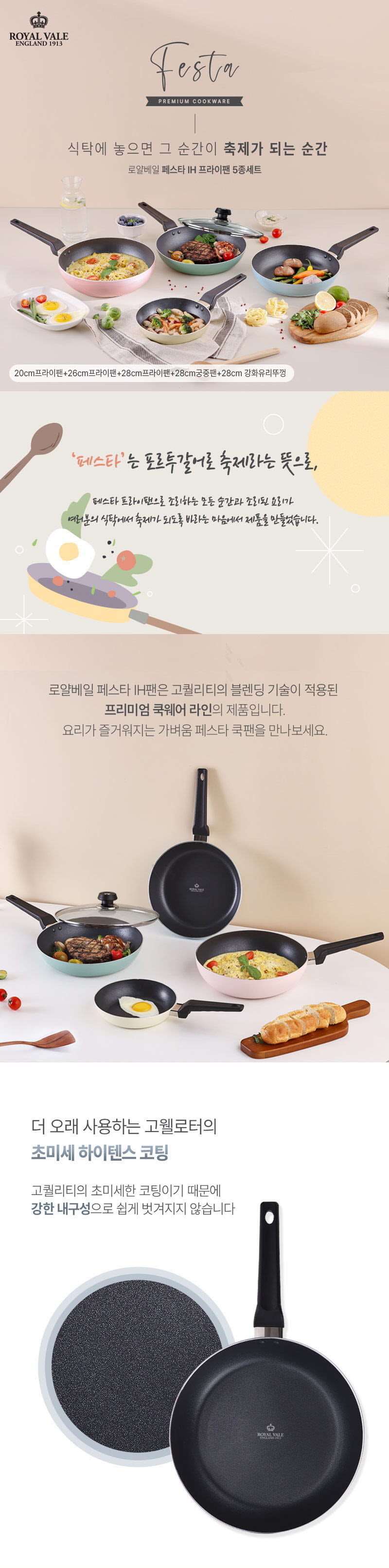 로얄베일 페스타 인덕션 IH 프라이팬 5종 상세이미지