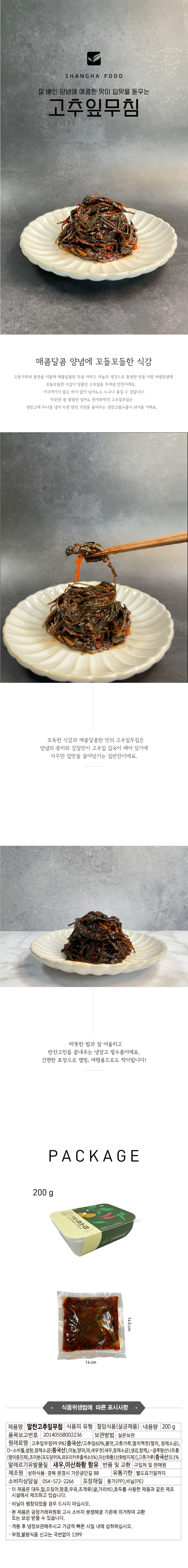 상하식품 알찬고추잎무침 200g 상세이미지