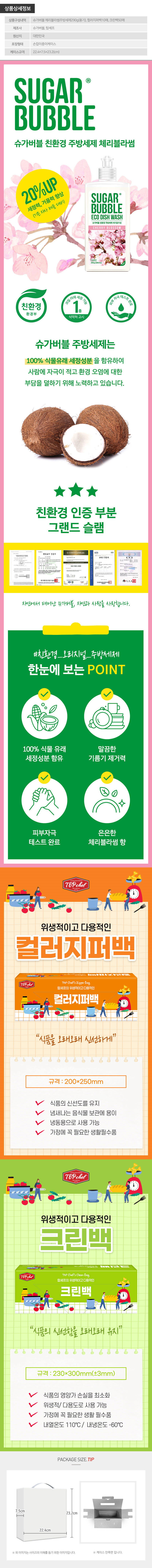 슈가버블 주방세제290용기 컬러지퍼백 크린백(3종) 상세이미지