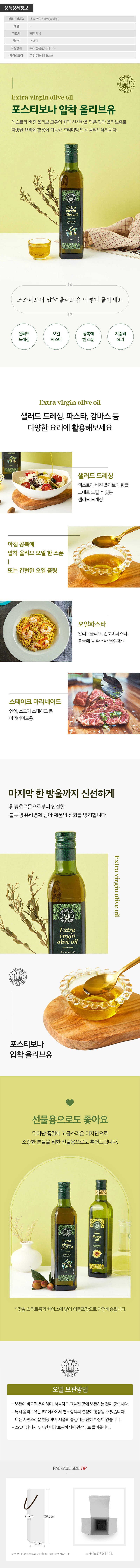 (스페인직수입)포스티보나 올리브유500ml 1P 상세이미지