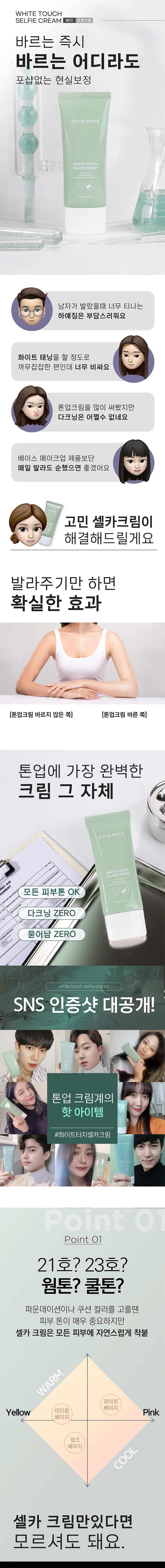 퐁당 화이트 터치 셀카 크림 100g 상세이미지
