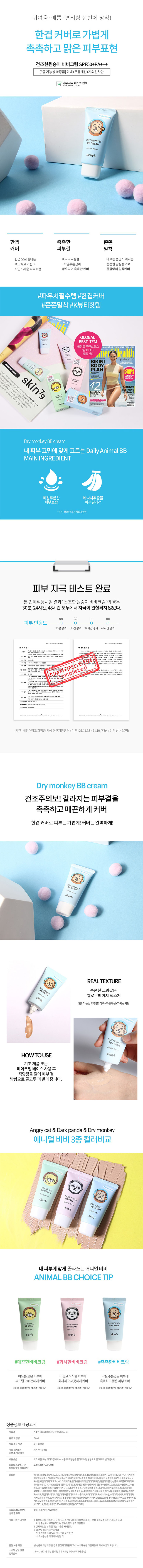 스킨79 건조한원숭이 비비크림 SPF50+PA+++ 상세이미지
