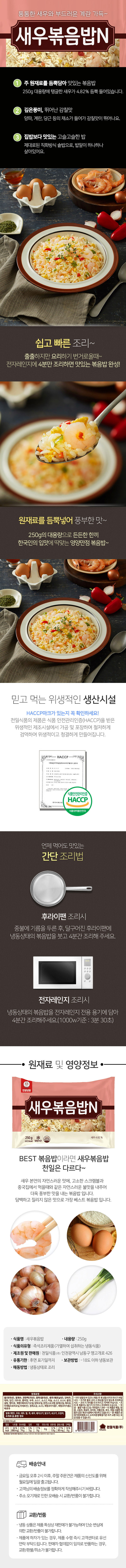 천일냉동 새우볶음밥N 250g x 5개 상세이미지