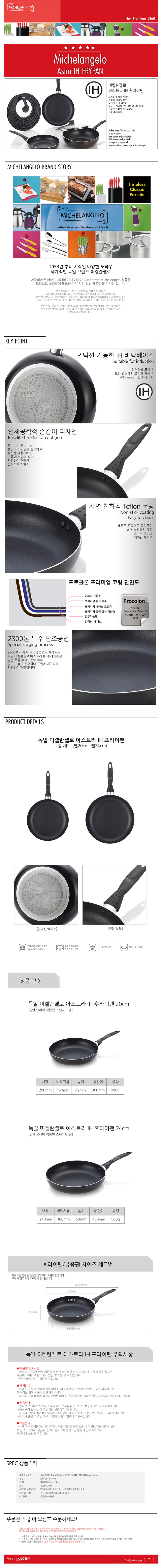 독일 미켈란젤로 아스트라 후라이팬 2종세트 20,24cm(인덕션가능) 상세이미지
