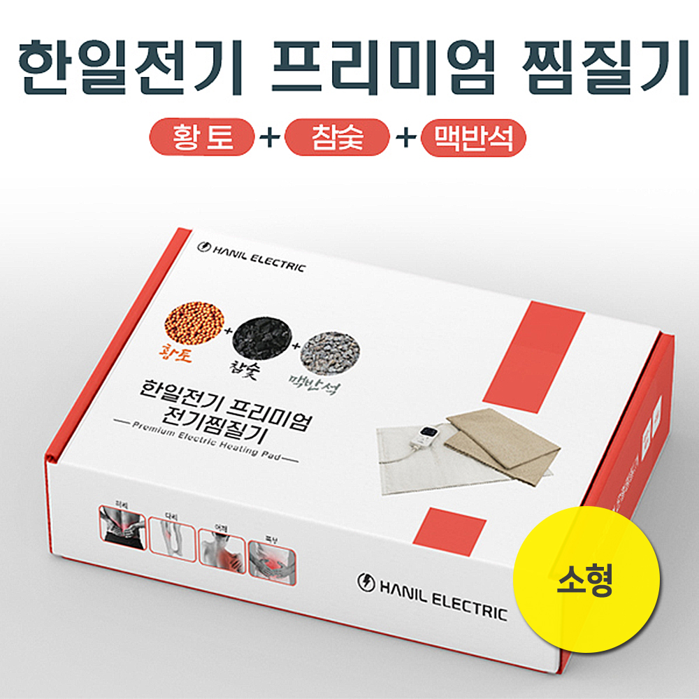 한일전기 프리미엄 황토 참숯 맥반석 찜질기 소형 상세이미지