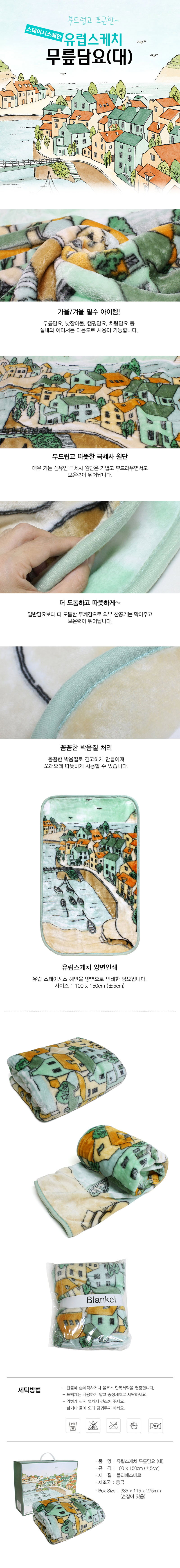유럽스케치 무릎담요 (대) 상세이미지