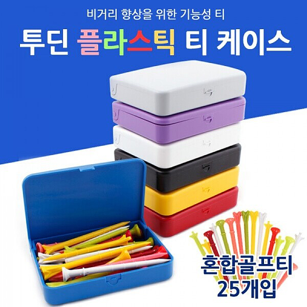 투딘 골프티 케이스+플라스틱티 세트 (25개입) 상세이미지
