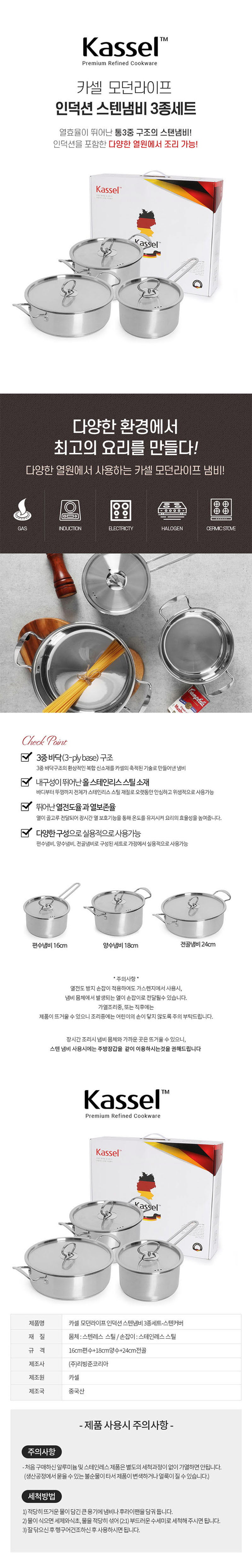 카셀 모던라이프 인덕션(IH)겸용 스텐냄비 3종 상세이미지