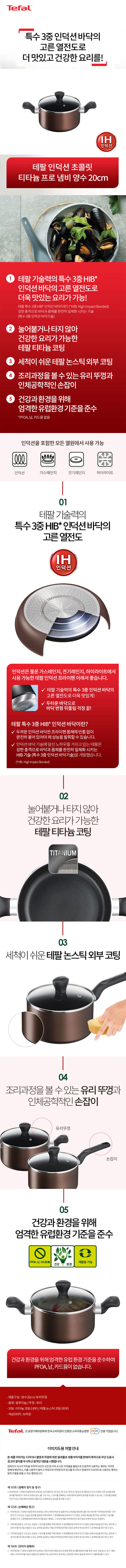 테팔 인덕션 초콜릿 티타늄 프로 냄비 양수 20cm 상세이미지