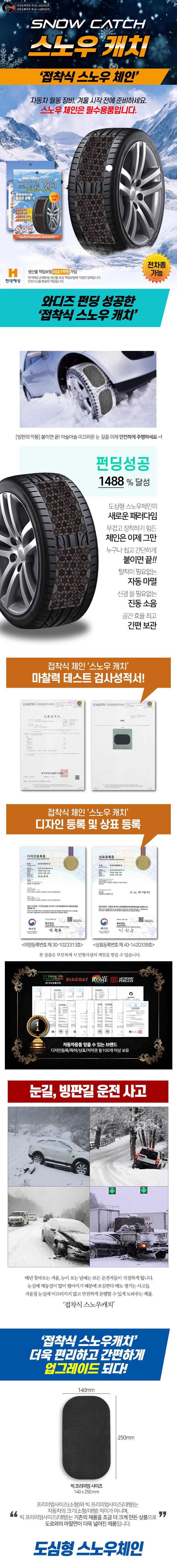 접착식 붙이는 스노우체인 스노우캐치 빅프리미엄 (140 x 250mm) 상세이미지
