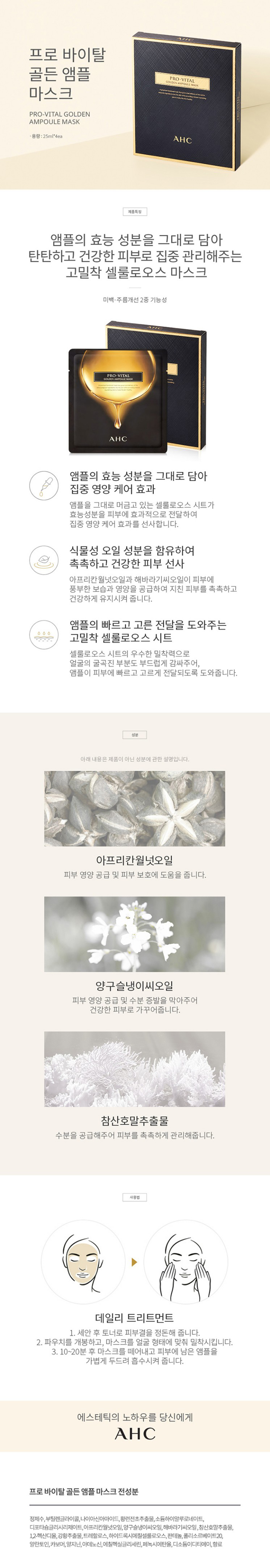 AHC 프로 바이탈 골든 앰플 마스크(25mlx4ea) 상세이미지