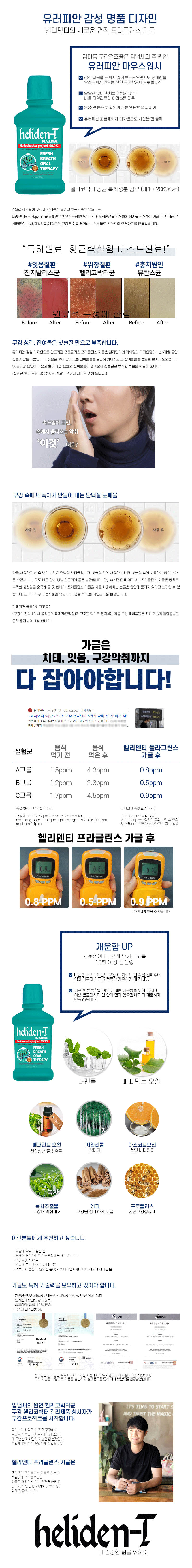 헬리덴티 프라글린스 가글 1개 상세이미지