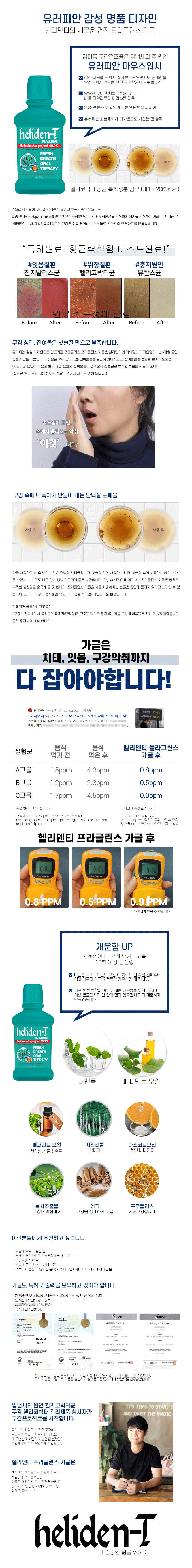 헬리덴티 프라글린스 가글 3개 상세이미지