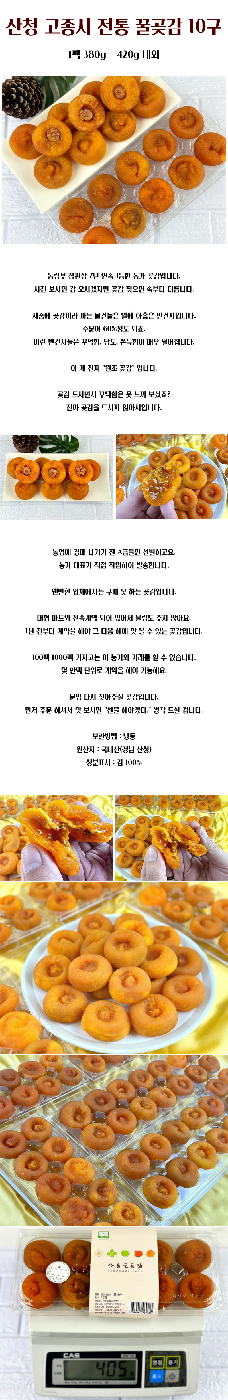 산청 고종시 전통 꿀곶감 10구 상세이미지