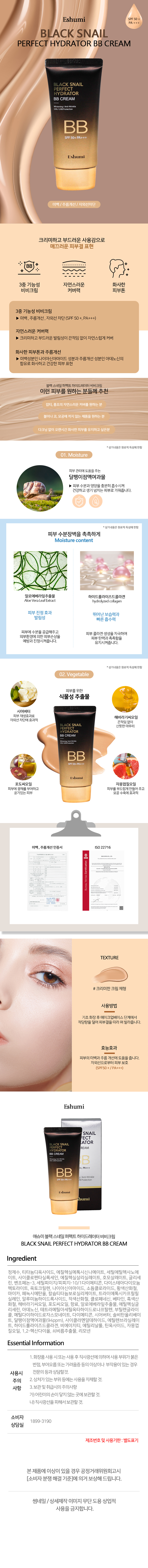 애슈미 블랙 스네일 비비크림 50ml 상세이미지