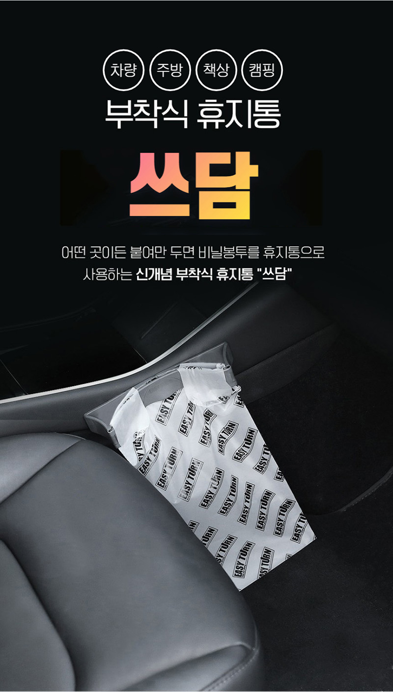 쓰담 차량용 부착식 휴지통 주방 책상 쓰레기 봉투 상세이미지