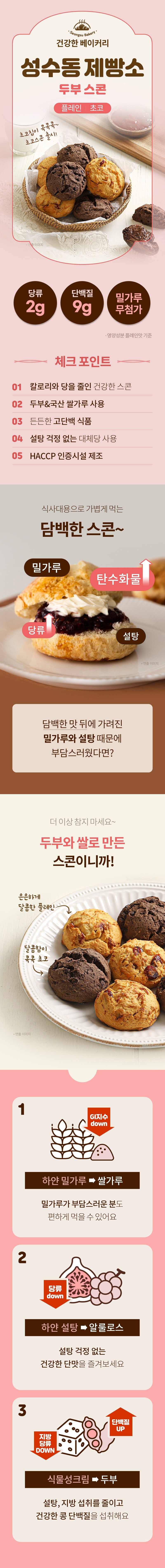 다신 성수동제빵소 두부스콘 60g *5개 상세이미지
