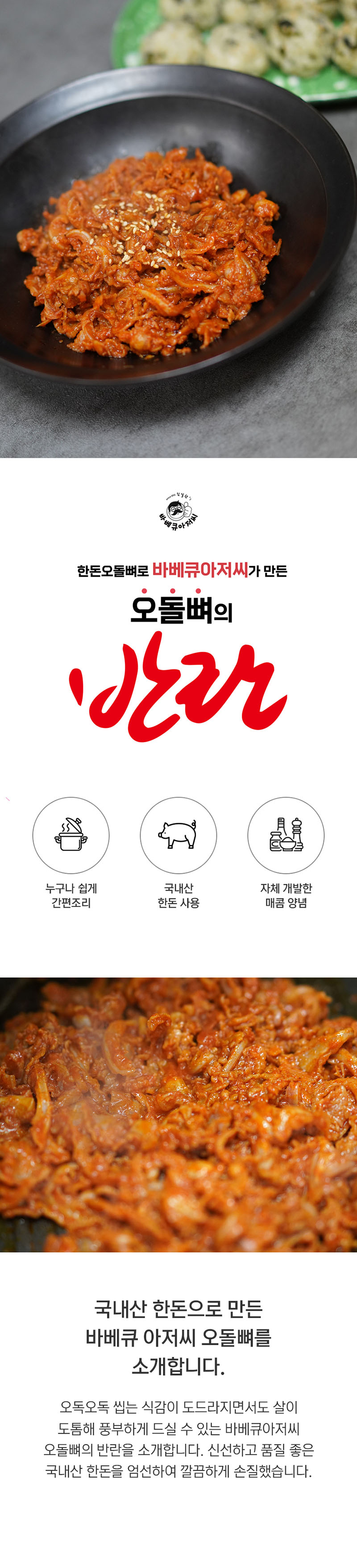 바비큐아저씨 오돌뼈의 반란 300g 상세이미지