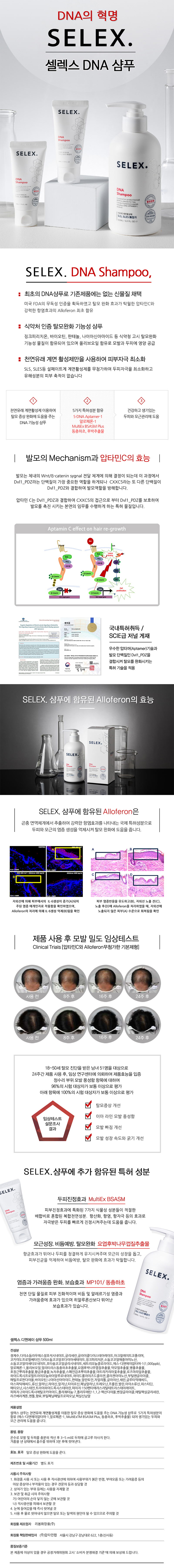셀렉스 DNA 샴푸 탈모방지 탈모용 기능성 500ml (펌푸형) 상세이미지