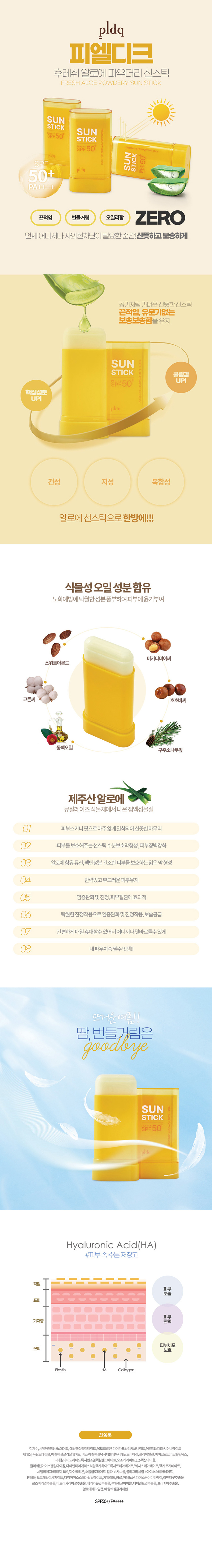끈적함+번들거림 없는 식물성 피엘디크 후레쉬 제주산 알로에 파우더리 선스틱 20g 상세이미지