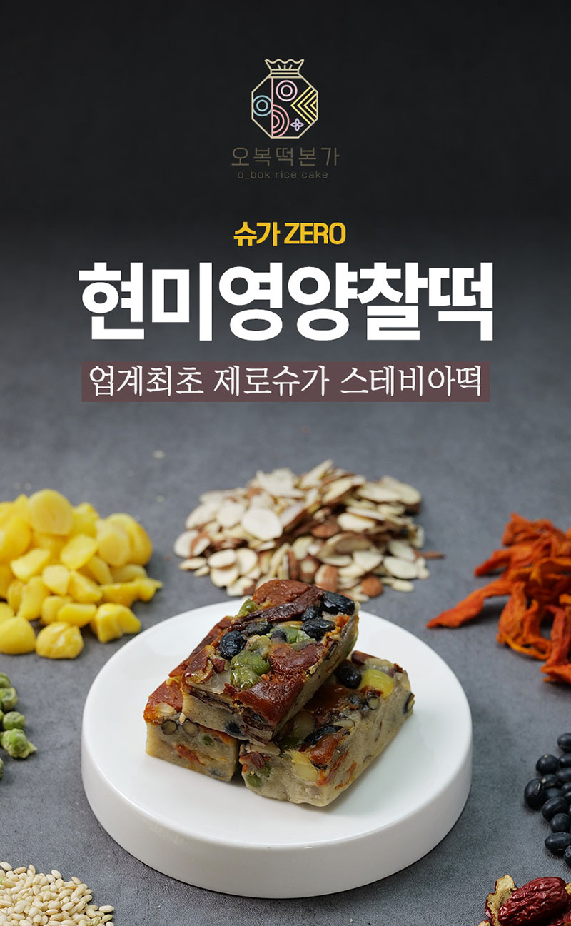 오복떡본가 백년가게 원주 제로슈가 스테비아 현미영양찰떡 75g x 10개(저염저당) 상세이미지