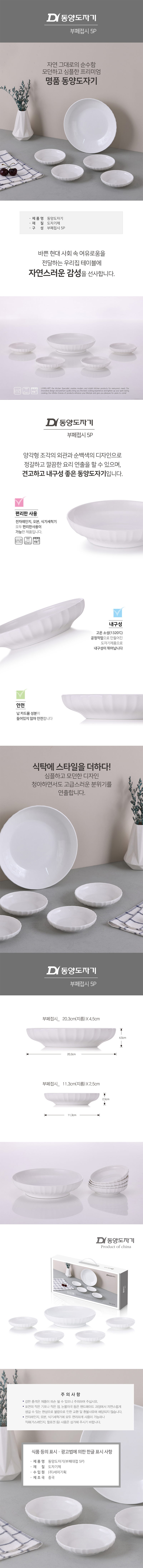 동양도자기 뷔페접시 5P 상세이미지