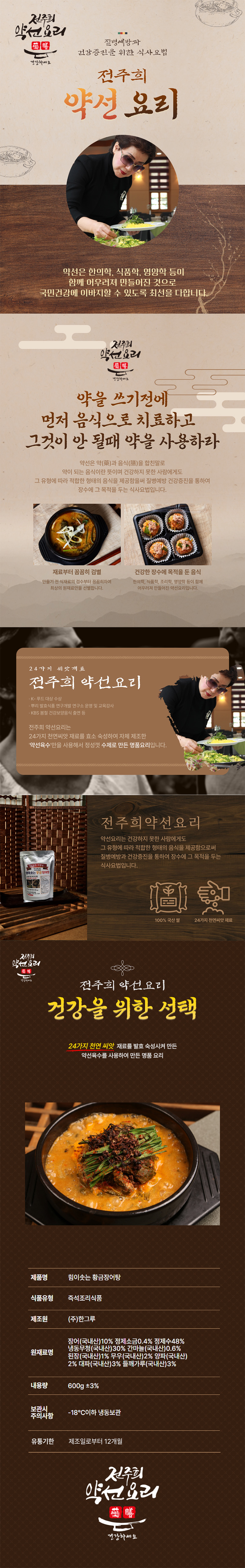 전주희약선요리 황금장어탕 600g x 10봉 상세이미지