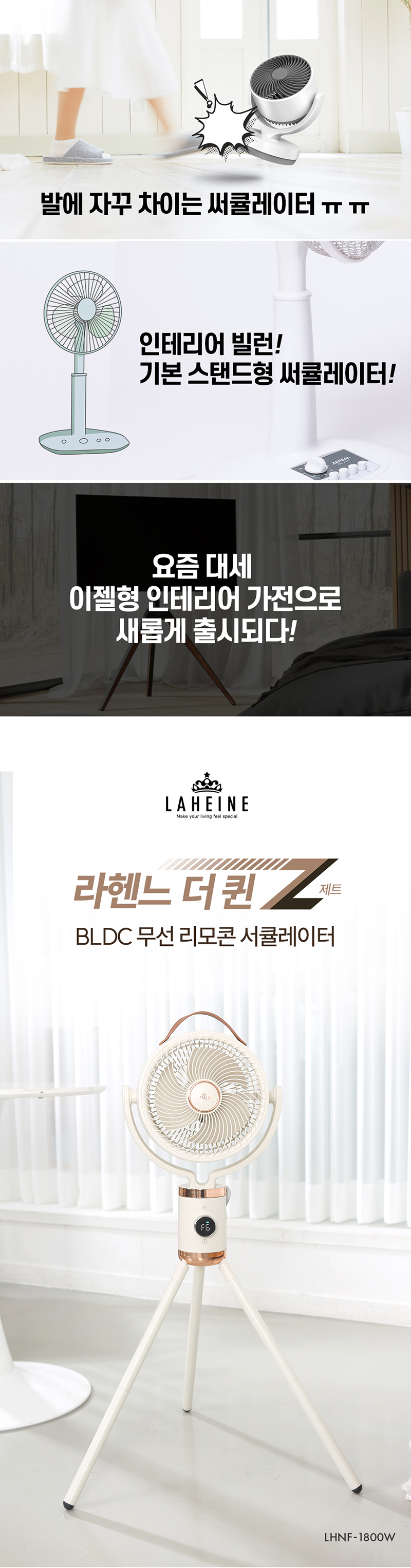 라헨느 더 퀸 제트 코드제로 10인치 BLDC 유무선 리모콘 서큘레이터 LHNF-1800W 상세이미지