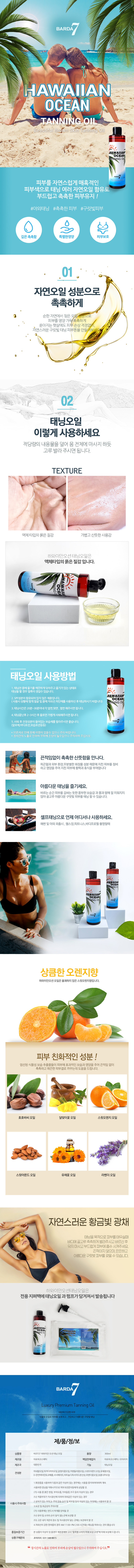 바르다7 하와이안오션 태닝오일 300ml 상세이미지