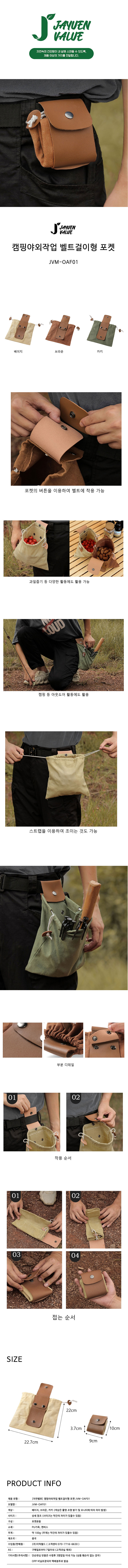 자연밸류 캠핑야외작업 벨트걸이형 포켓 JVM-OAF01 상세이미지