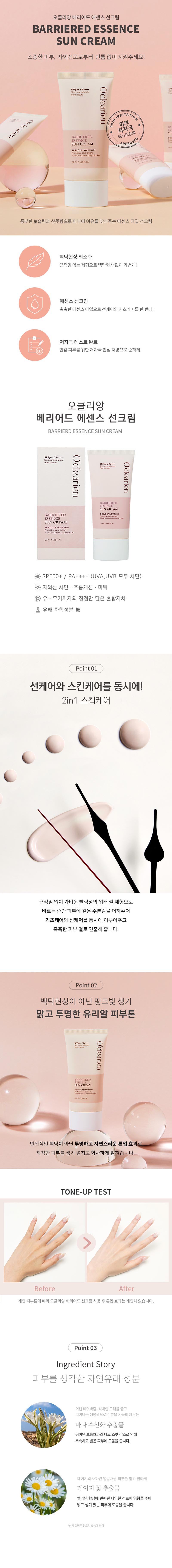 오클리앙 베리어드 에센스 선크림 50ml 상세이미지